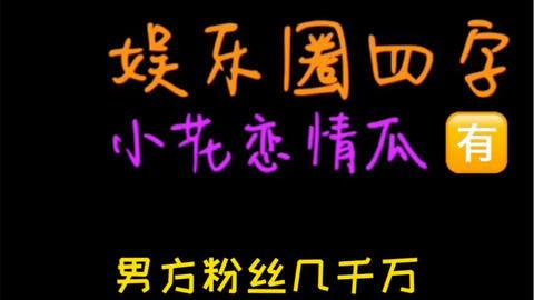 娱乐吃瓜娘娘免费阅读全文,揭秘娱乐圈幕后真相