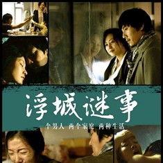 浮城谜事背景城市