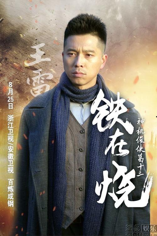 铁在烧演员表